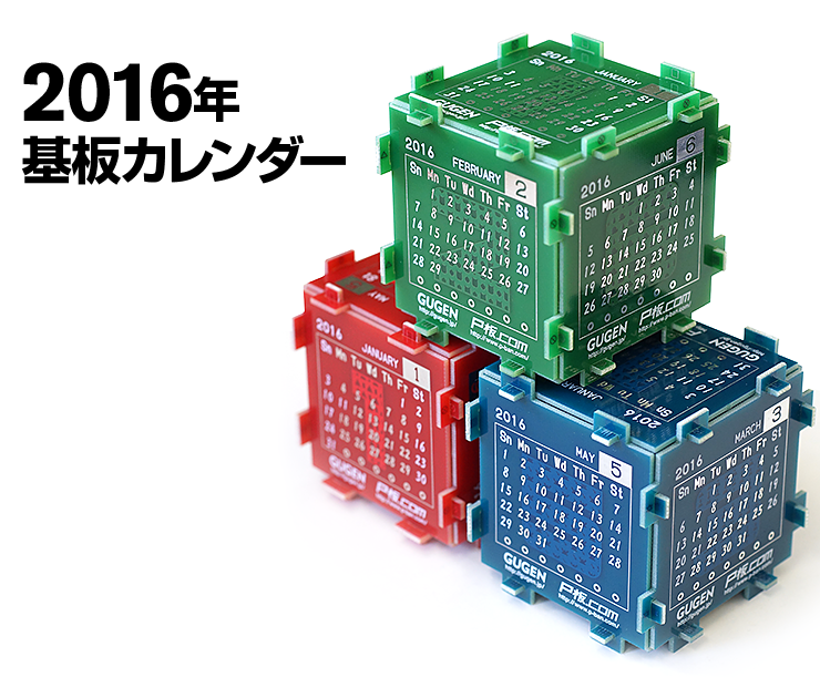 2016年 基板カレンダー