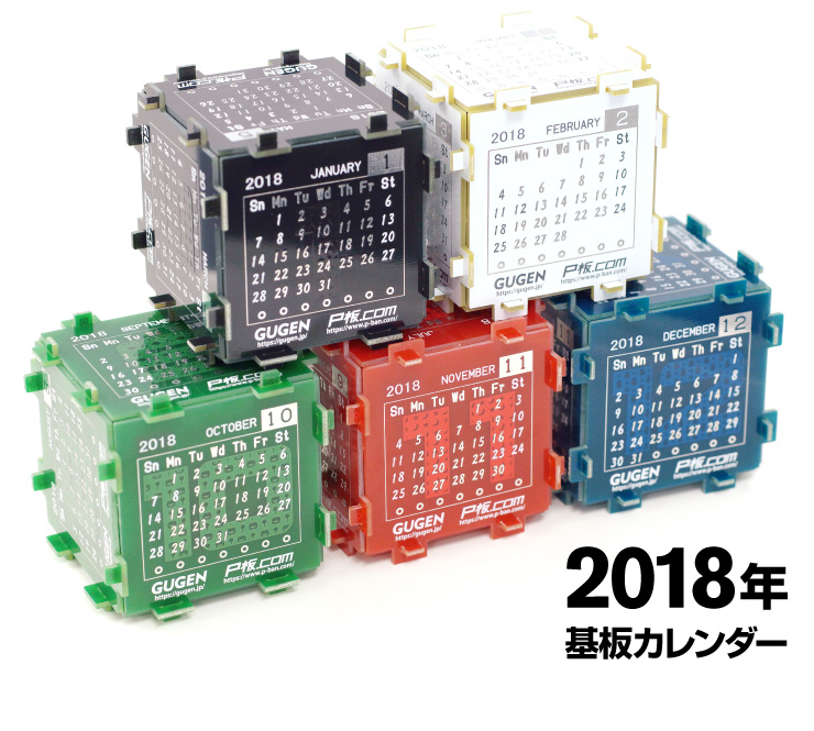 2018年 基板カレンダー