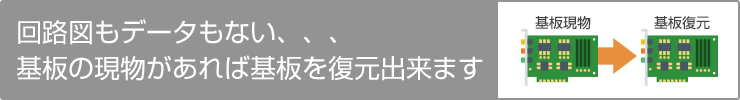 『基板現物から復元サービス』とは、回路図が無くても、基板現物またはそれに相当する資料から基板を復元できるサービスです!!