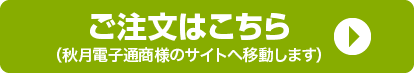 ご注文はこちら　秋月電子通商様のサイトへ移動します