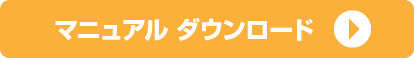 マニュアル ダウンロード