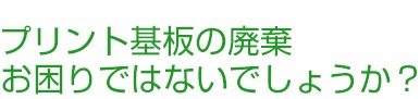 廃棄基板回収サービス