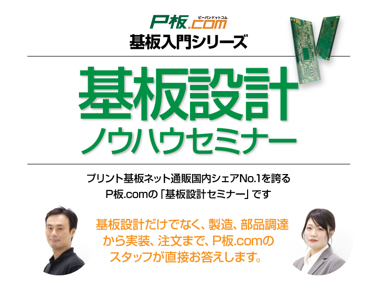 基板入門セミナー
 プリント基板ネット通販No.1のシェアを誇る、P板.comの「基板入門セミナー」です。