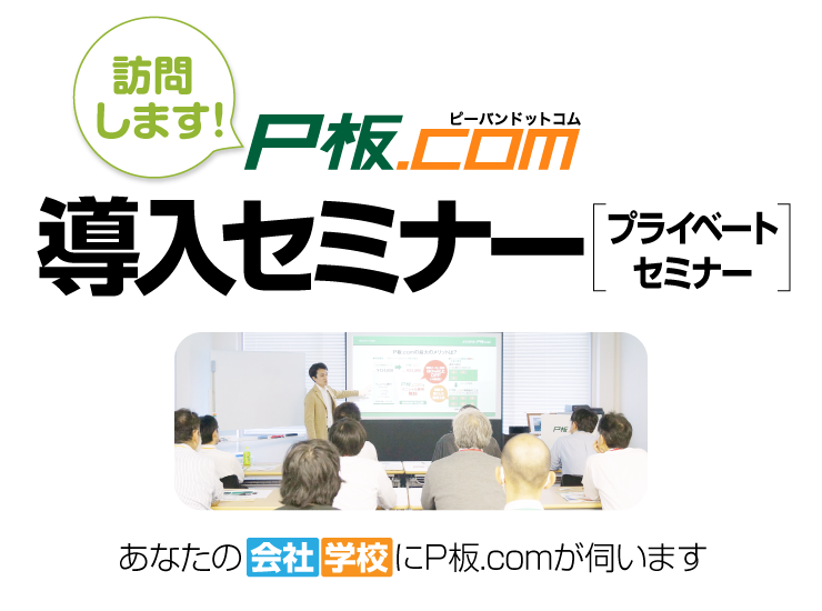  P板.com 出張セミナーサービス