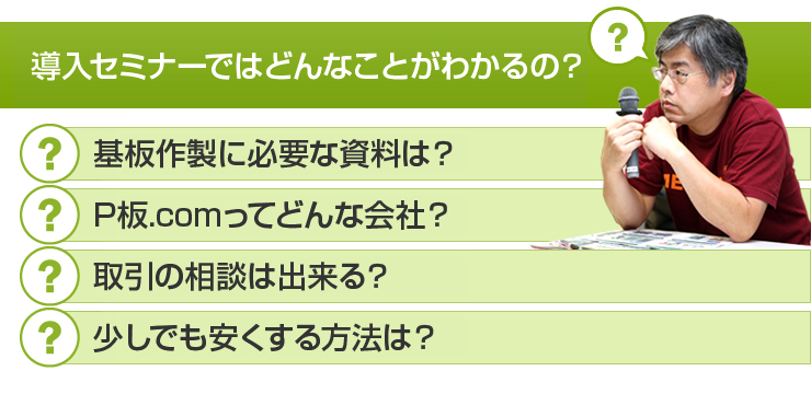 導入セミナーではどんなことが分かる？基板作製に必要な資料は？取引の相談は出来る？少しでも安くする方法は？