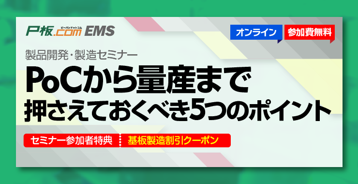 PoCから量産まで押さえておくべき5つのポイント