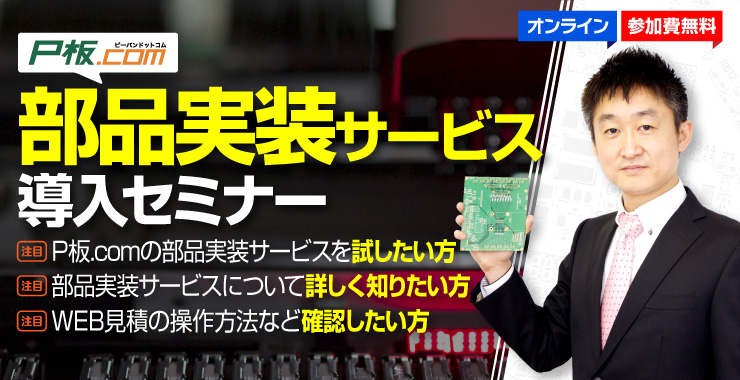 部品実装サービス導入セミナー