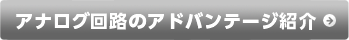 アナログ回路のアドバンテージ紹介