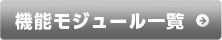機能モジュール一覧