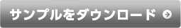 サンプルをダウンロード