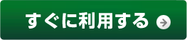 すぐに利用する