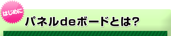 パネルｄｅボードとは？