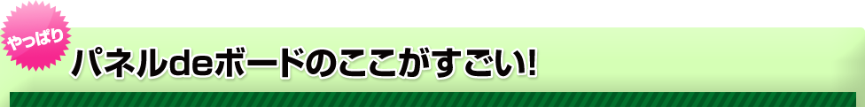 パネルdeボードのここがすごい