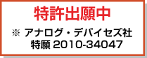 アナログ・デバイセズ社：特許出願中。特願2010-34047