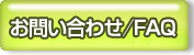 お問い合わせ／FAQ