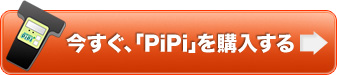 今すぐ、放射線ガイガーカウンター「PiPi」を購入する