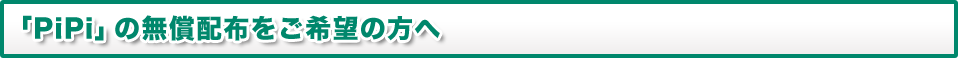 放射線ガイガーカウンター「PiPi」の無償配布をご希望の方へ