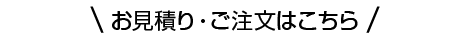 お見積り・ご注文はこちら