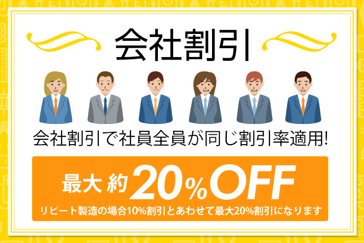 “ 会社割引”を利用してP板.comにまとめて発注すればもっとおトク！リピート製造では、最大22%まで割引します！