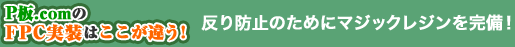 【P板.comのFPC実装はここが違う!】反り防止のためにマジックレジンを完備！