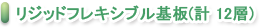 リジッドフレキシブル基板(計 12層)