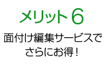 メリット6 製造データ面付け編集サービスで、さらにお得！