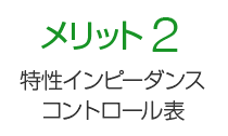 メリット2 P板.comの特性インピーダンス制御