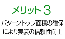 メリット3 パターントップ面積の確保により実装の信頼性向上