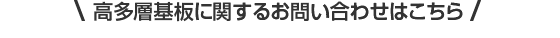 高多層基板に関するお問い合わせはこちら