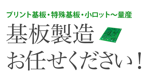 プリント基板・特殊基板・小ロット～量産 基板製造お任せください！