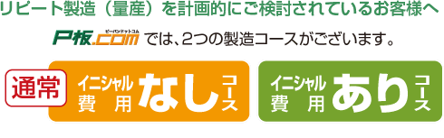 リピート製造（量産）を計画的にご検討されているお客様へ