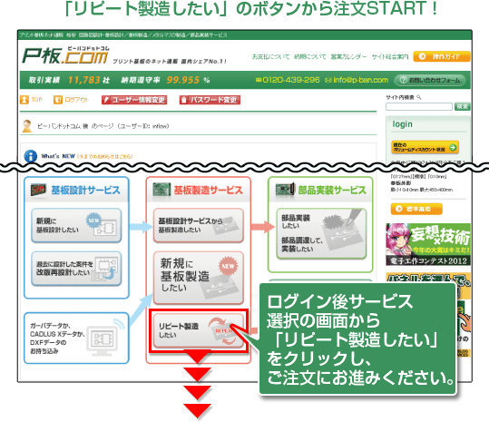 「リピート製造したい」のボタンから注文START！