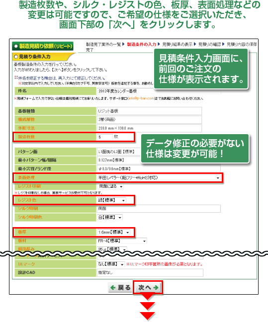 製造枚数や、シルク・レジストの色、板厚、表面処理などの変更は可能ですので、ご希望の仕様をご選択いただき、画面下部の「次へ」をクリックします。