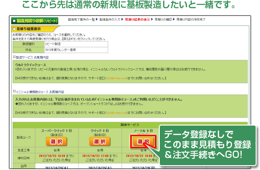 ここから先は通常の新規に基板製造したいと一緒です。