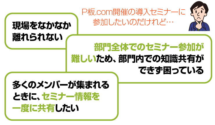 現場をなかなか離れられない、セミナー情報を一度に共有したい、セミナー参加が難しい