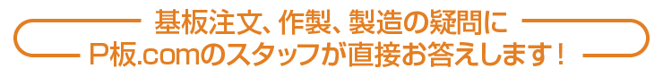 基板注文、作製、製造の疑問にP板.comのスタッフが直接お答えします。
