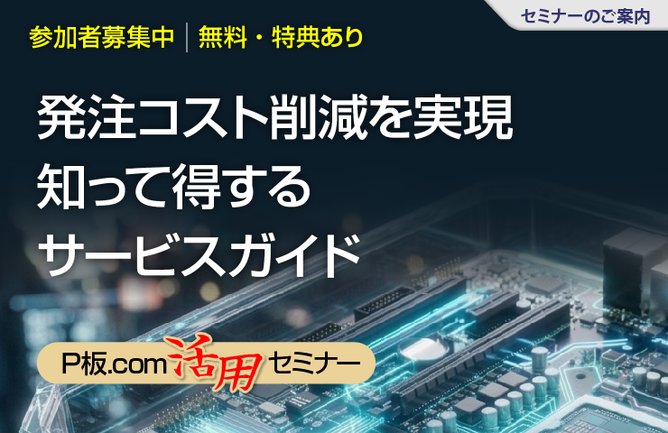 発注コスト削減を実現 知って得する サービスガイド P板.com 活用セミナー