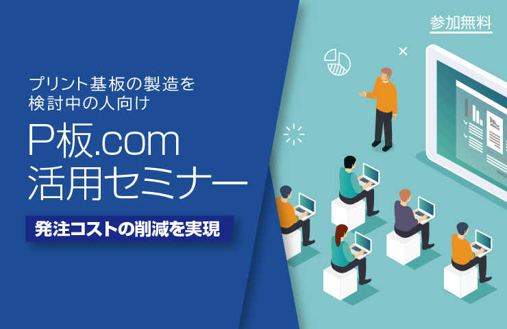 発注コスト削減を実現 知って得する サービスガイド P板.com 活用セミナー