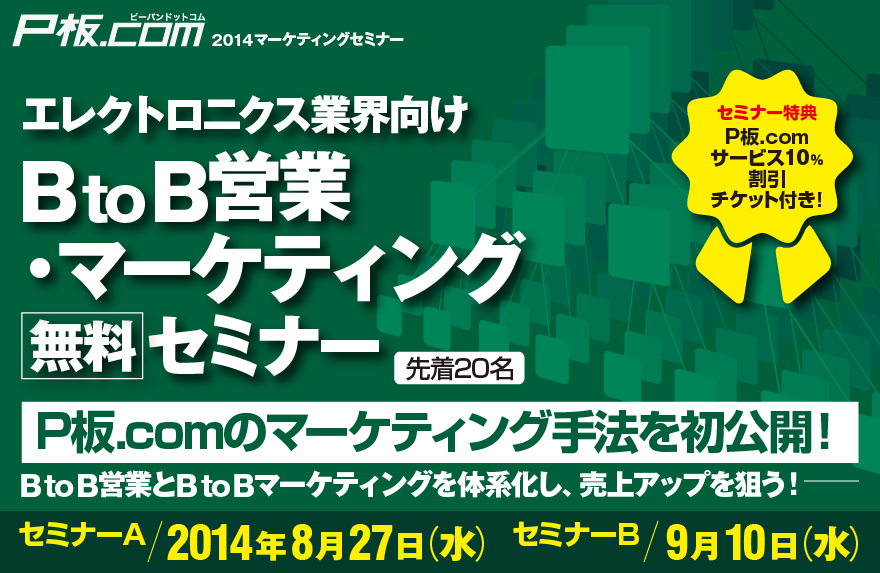 P板.com 2014マーケティングセミナー エレクトロニクス業界向け BtoB営業・マーケティング無料セミナー