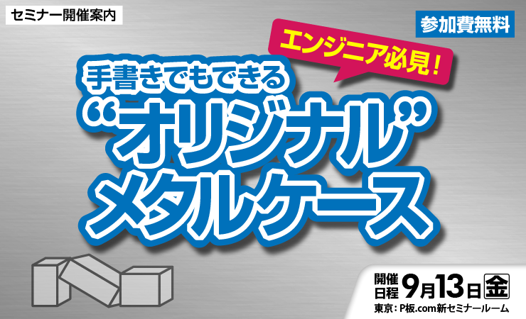 P板.comとJTEKTの技術セミナー