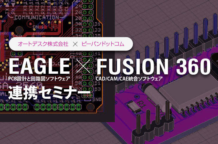 EAGLE×FUSION360連携セミナー