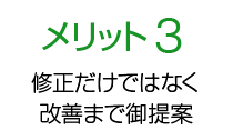 メリット3 修正だけではなく改善まで御提案