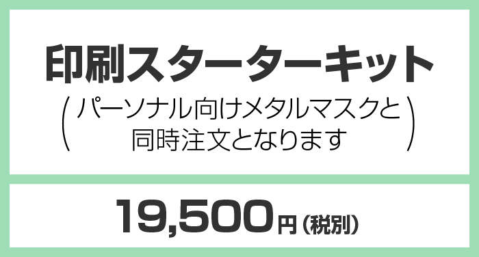 印刷スターターキット 19,500円（税別）