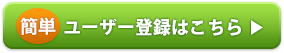 簡単ユーザー登録はこちら