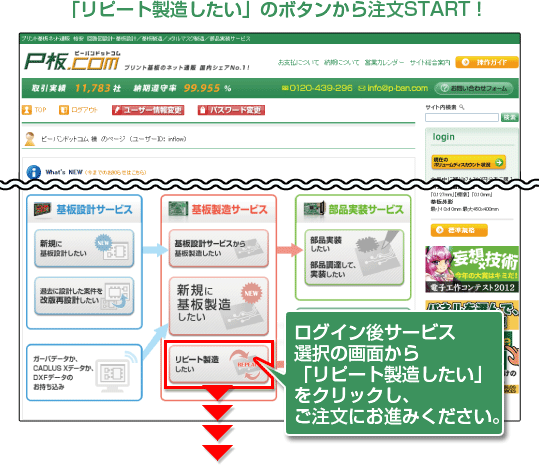 「リピート製造したい」のボタンから注文START!