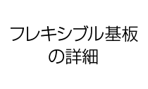 フレキシブル基板の詳細